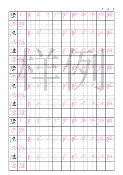 「障」笔顺字帖下载