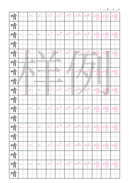 「啃」笔顺字帖下载