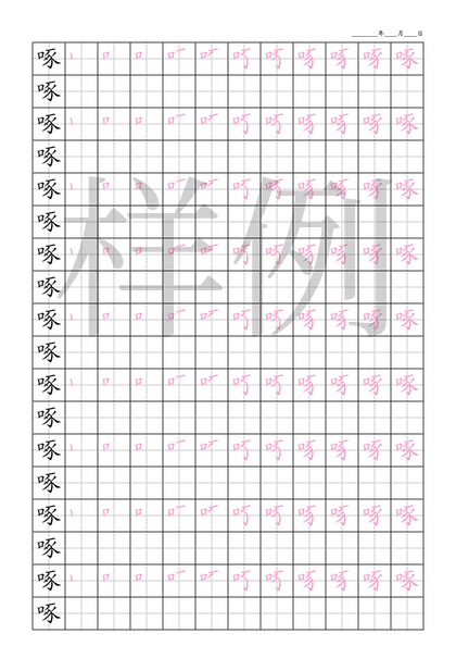 「啄」笔顺字帖下载