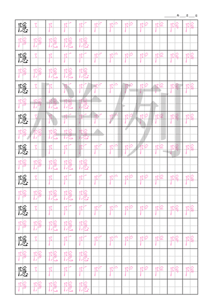 「隱」笔顺字帖下载