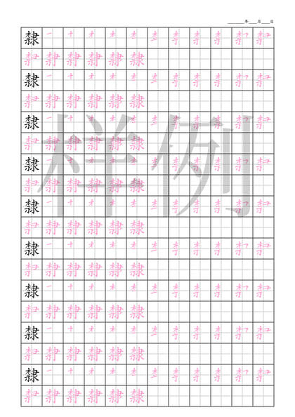 「隸」笔顺字帖下载