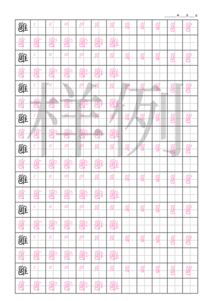 「雝」笔顺字帖下载