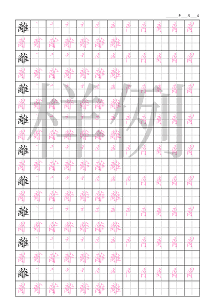 「離」笔顺字帖下载