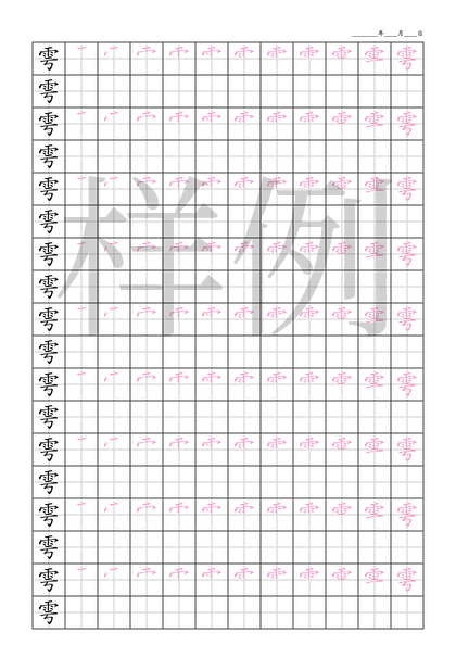 「雩」笔顺字帖下载
