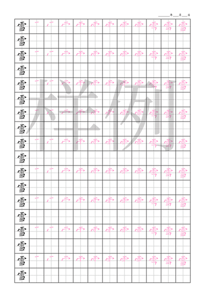 「雪」笔顺字帖下载