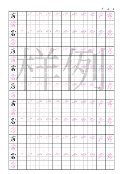 「雳」笔顺字帖下载