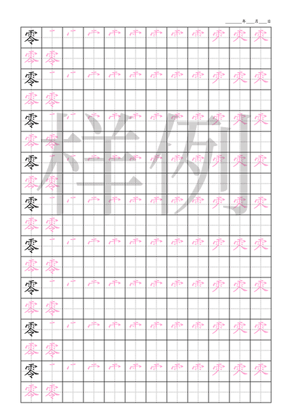 「零」笔顺字帖下载