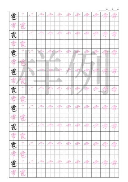 「雹」笔顺字帖下载