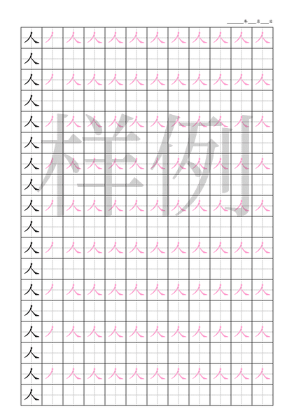 「人」笔顺字帖下载