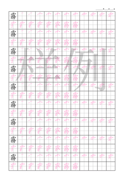 「霧」笔顺字帖下载