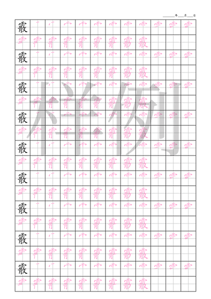 「霰」笔顺字帖下载