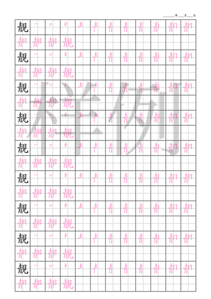 「靚」笔顺字帖下载