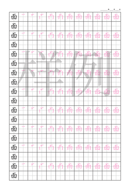 「面」笔顺字帖下载