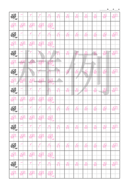 「靦」笔顺字帖下载
