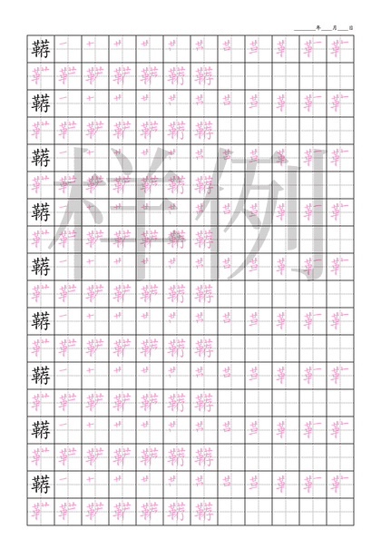 「鞯」笔顺字帖下载