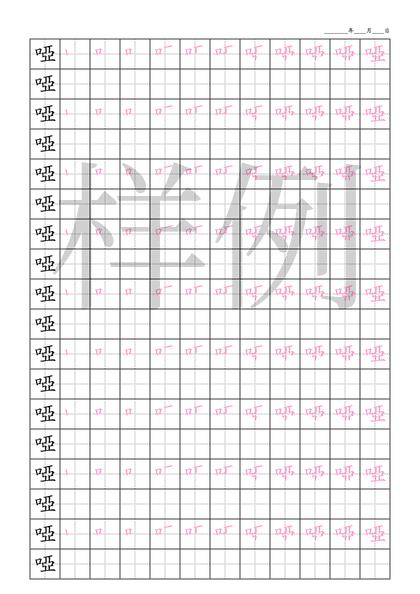 「啞」笔顺字帖下载