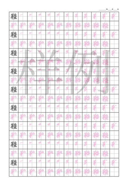 「韁」笔顺字帖下载