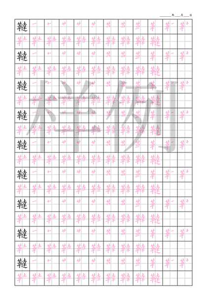 「韃」笔顺字帖下载