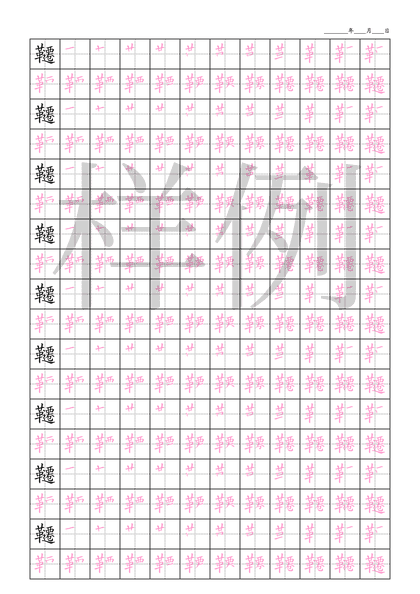 「韆」笔顺字帖下载