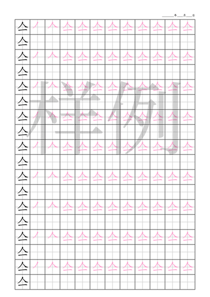 「亼」笔顺字帖下载