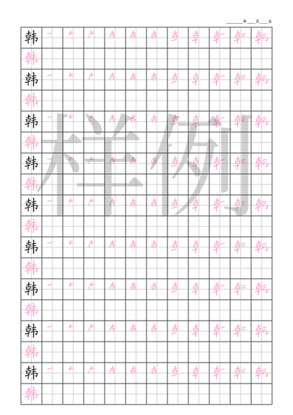 「韩」笔顺字帖下载