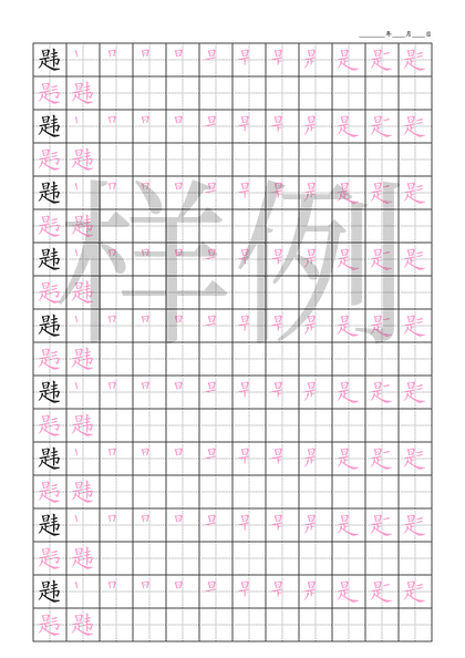 「韪」笔顺字帖下载