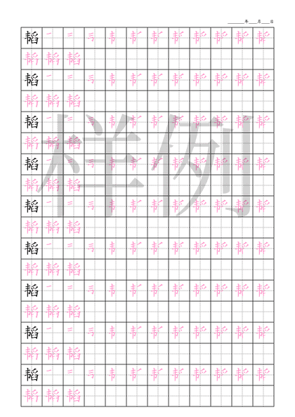 「韬」笔顺字帖下载