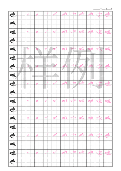 「啤」笔顺字帖下载