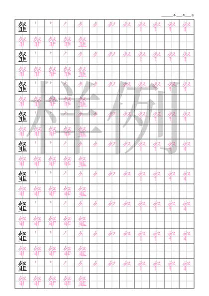 「韰」笔顺字帖下载