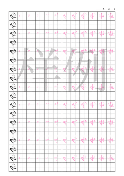 「啦」笔顺字帖下载