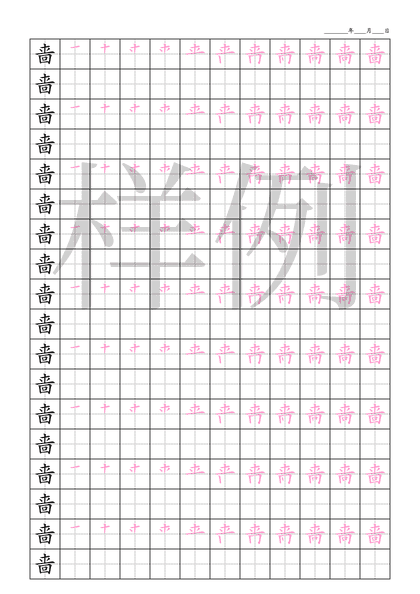「啬」笔顺字帖下载