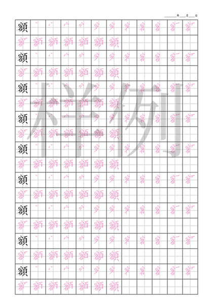 「額」笔顺字帖下载