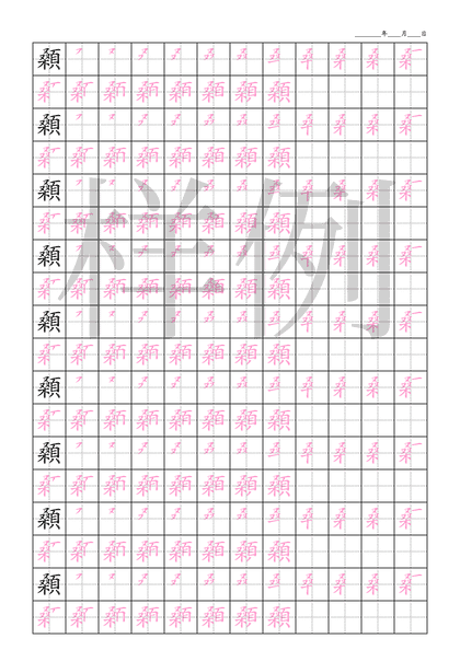 「顙」笔顺字帖下载
