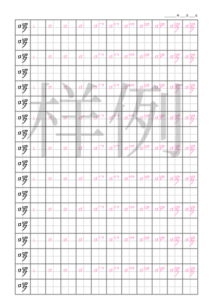 「啰」笔顺字帖下载