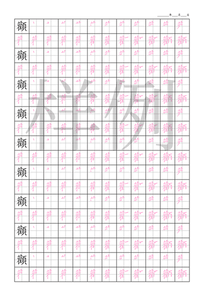 「顴」笔顺字帖下载