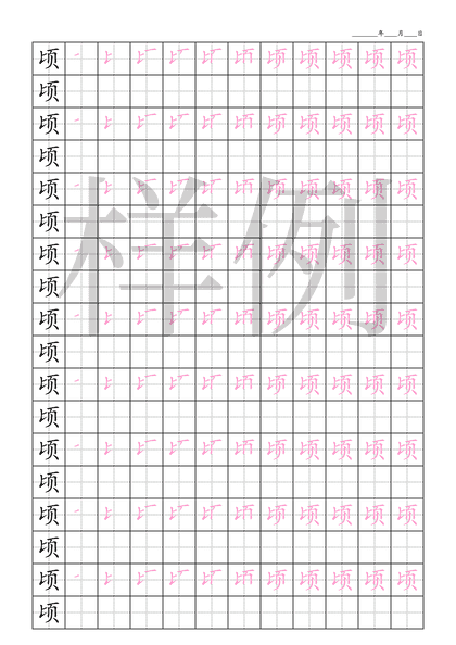 「顷」笔顺字帖下载