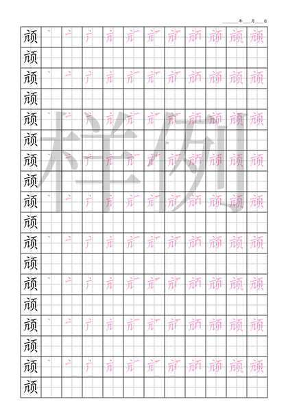 「颃」笔顺字帖下载