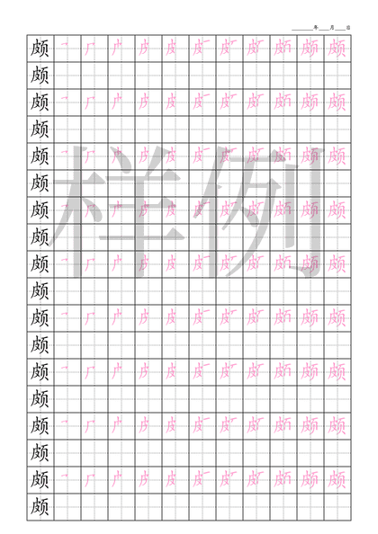 「颇」笔顺字帖下载