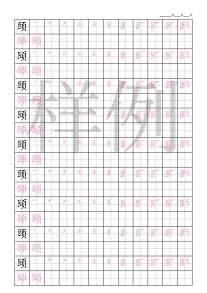 「颐」笔顺字帖下载