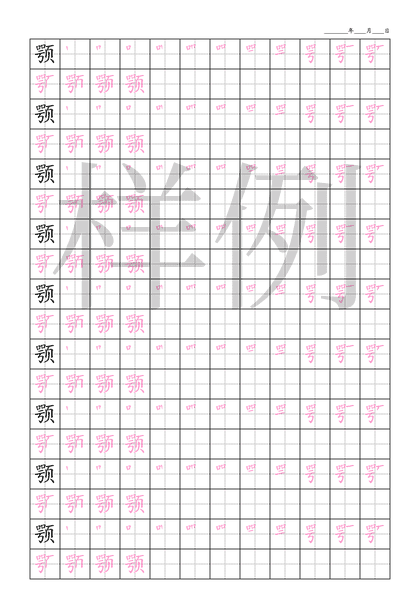 「颚」笔顺字帖下载