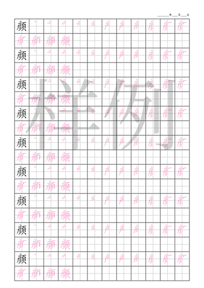 「颜」笔顺字帖下载