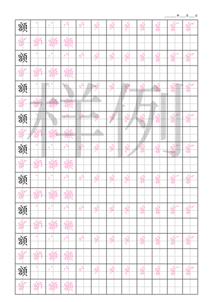 「额」笔顺字帖下载