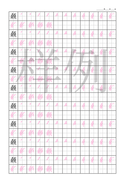 「颡」笔顺字帖下载