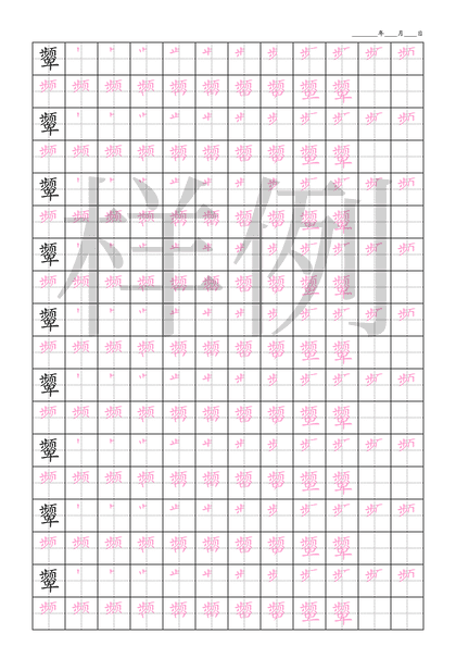 「颦」笔顺字帖下载