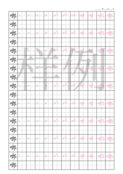 「啷」笔顺字帖下载