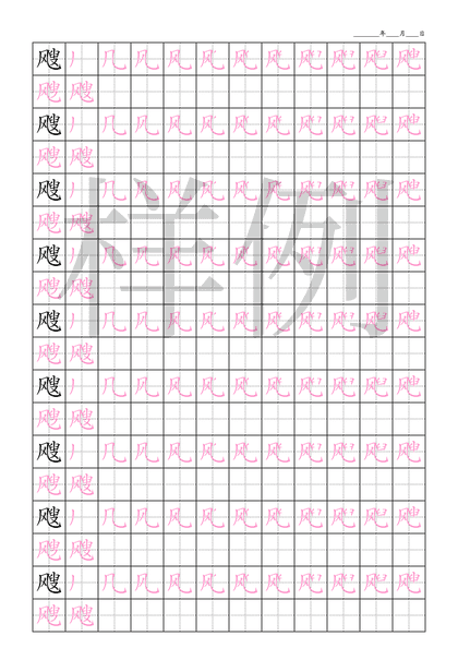 「飕」笔顺字帖下载