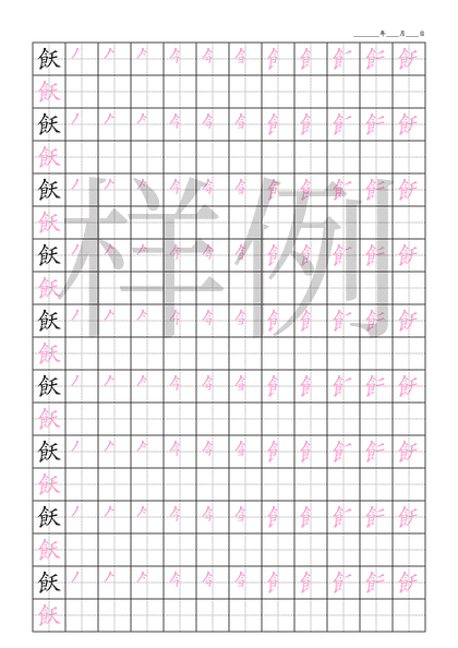 「飫」笔顺字帖下载