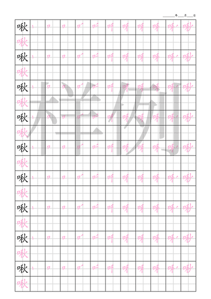 「啾」笔顺字帖下载