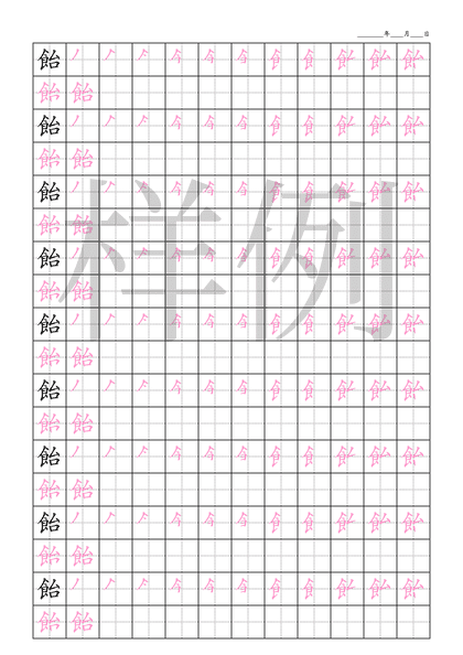 「飴」笔顺字帖下载
