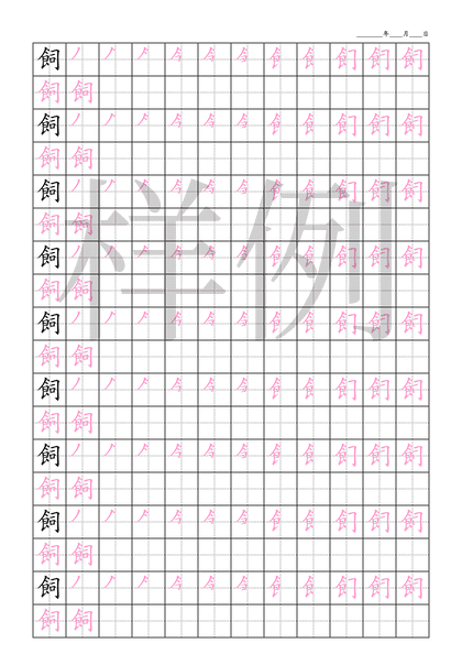 「飼」笔顺字帖下载